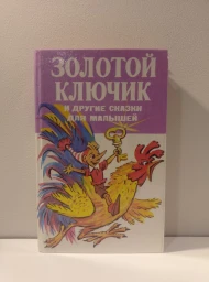 Золотой ключик и другие сказки для малышей, 1993