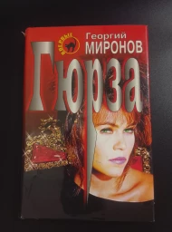 Гюрза, 1998