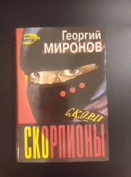 Скорпионы, 1997