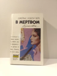 В мертвом безмолвии, 1995