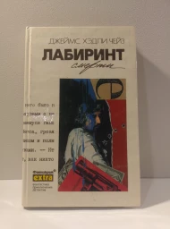Лабиринт смерти, 1995