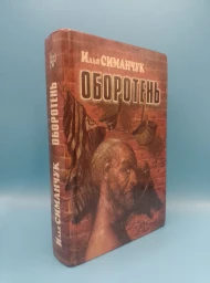 Оборотень, 1995