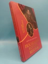 Последний король Венгров, 2007