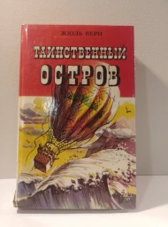 Таинственный остров, 1993