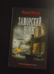 Заморский вояж, 2016