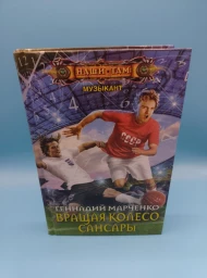 Вращая колесо Сансары, 2018