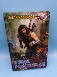 Уходя, гасите всех!, 2012
