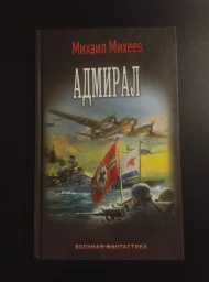 Адмирал, 2016