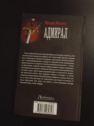 Адмирал, 2016