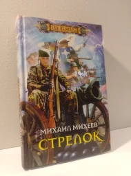 Стрелок, 2013