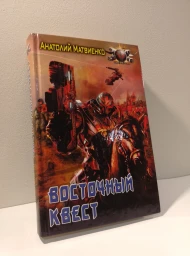 Восточный квест, 2012