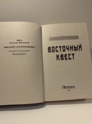 Восточный квест, 2012