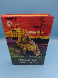 Звездный лабиринт-2, 1999