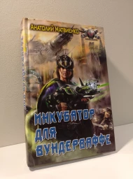 Инкубатор для вундерваффе, 2012