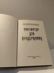Инкубатор для вундерваффе, 2012