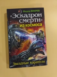 "Эскадрон смерти" из космоса, 2011