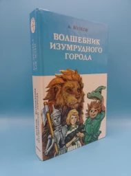 Волшебник изумрудного города (Волшебник изумрудного города, Урфин Джюс и его деревянные солдаты, Семь подземных королей), 1992