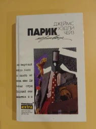 Парик мертвеца (Том 26), 1995
