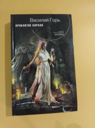 Проклятие короля, 2011