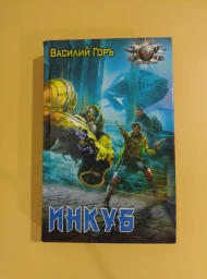 Инкуб, 2009