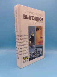 Выгодное дельце, 1995