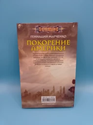 Покорение Америки, 2018