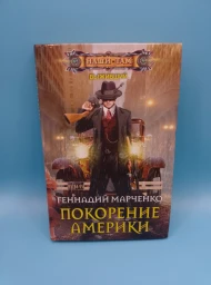 Покорение Америки, 2018