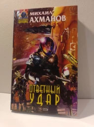 Ответный удар, 2007