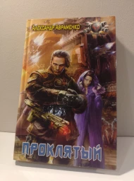 Проклятый, 2013