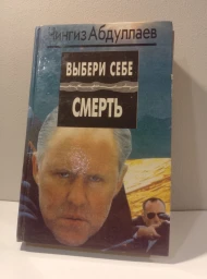 Выбери себе смерть, 1995