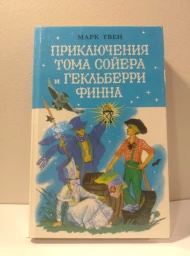 Приключения Тома Сойера и Гекльберри Финна, 1993