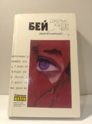 Бей побольнее, 1994