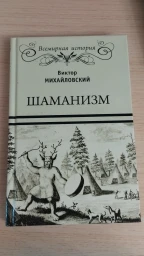 Шаманизм