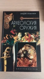 Археология оружия