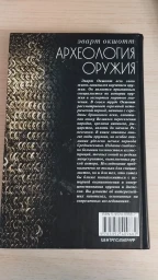 Археология оружия