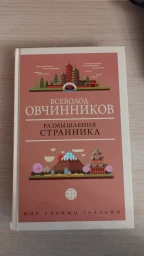 Размышления странника