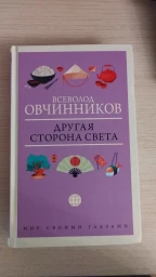 Другая сторона света