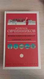 Вознесение в Шамбалу. Своими глазами