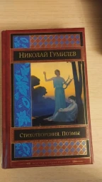 Стихотворения. Поэмы.