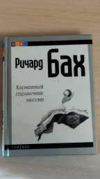 Карманный справочник Мессии.