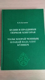 Будни и праздники тюрков Хонгорая