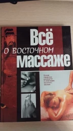 Всё о восточном массаже