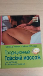Традиционный Тайский массаж