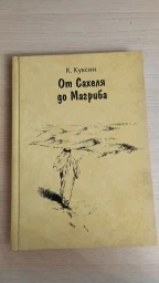 От Сахеля до Магриба 2 шт.