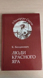 Люди красного яра. Удалецкие сказы