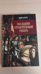 Последний странствующий рыцарь