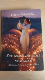 Как достигать целей по-женски