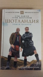 Шотландия. Земля кланов