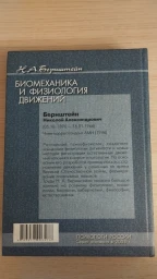 Биомеханика и физиология движений