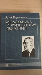 Биомеханика и физиология движений